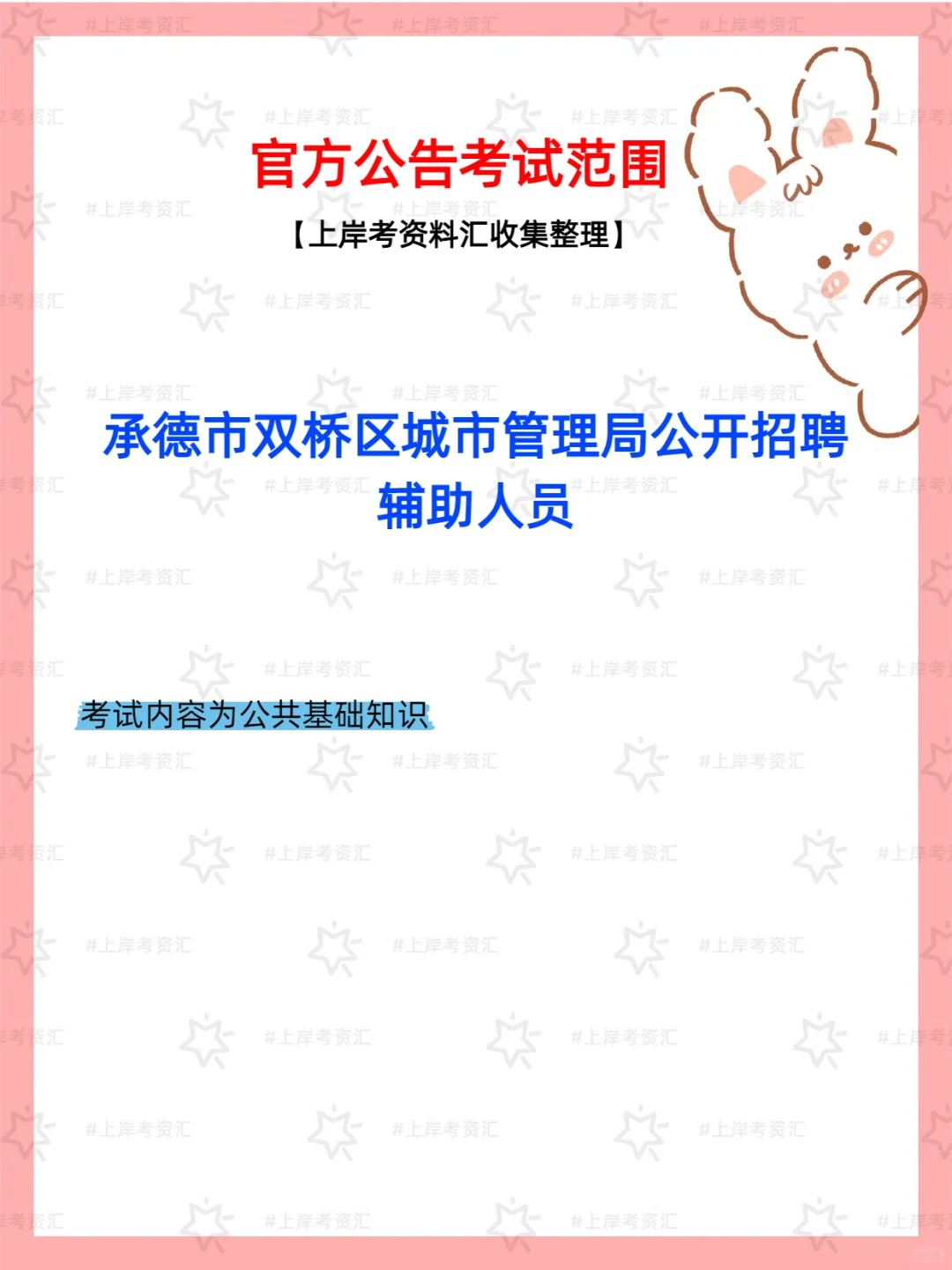 承德双桥区招29人！城管辅助岗开放