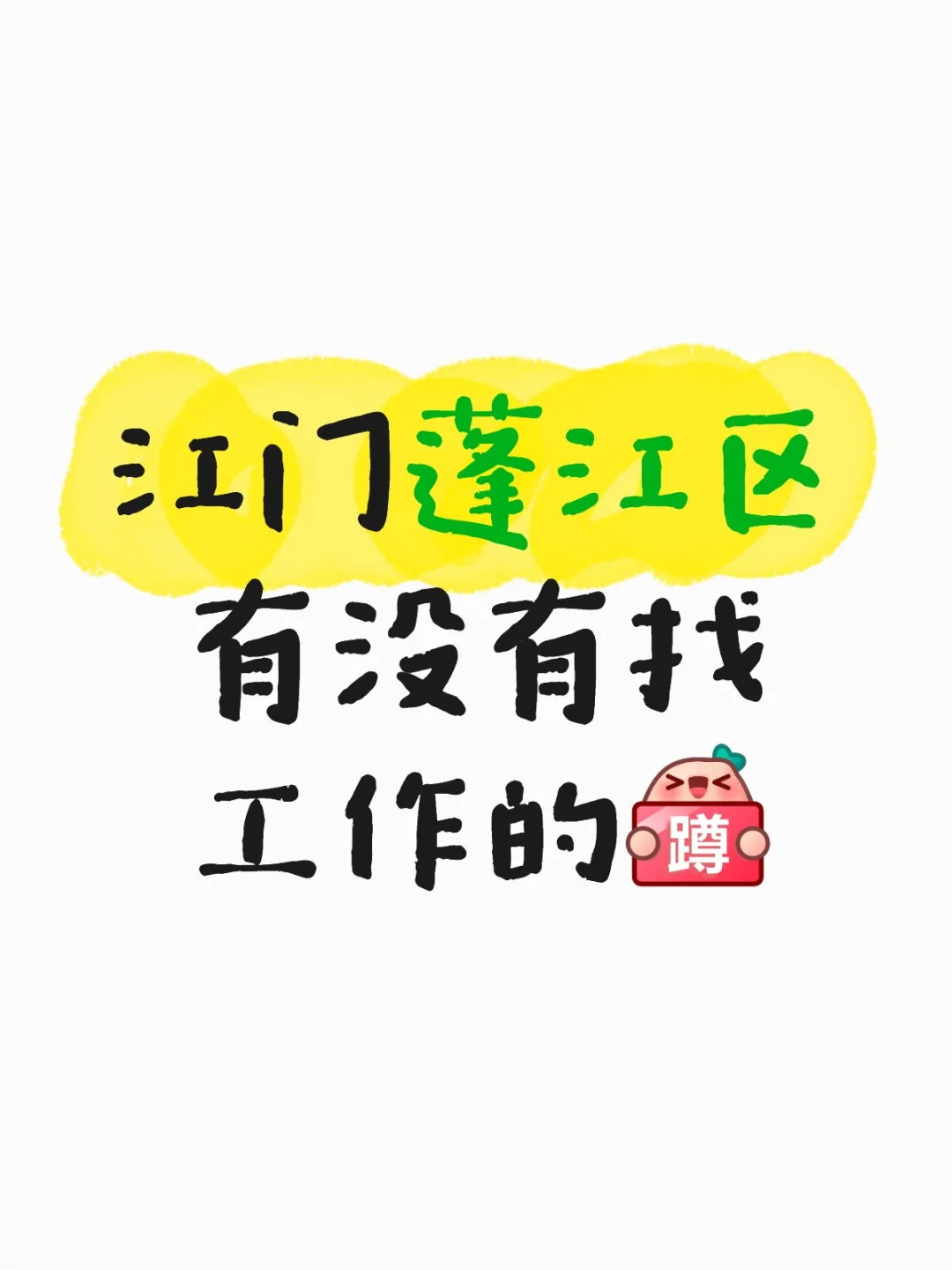 🔥江门一心拉面招人啦！