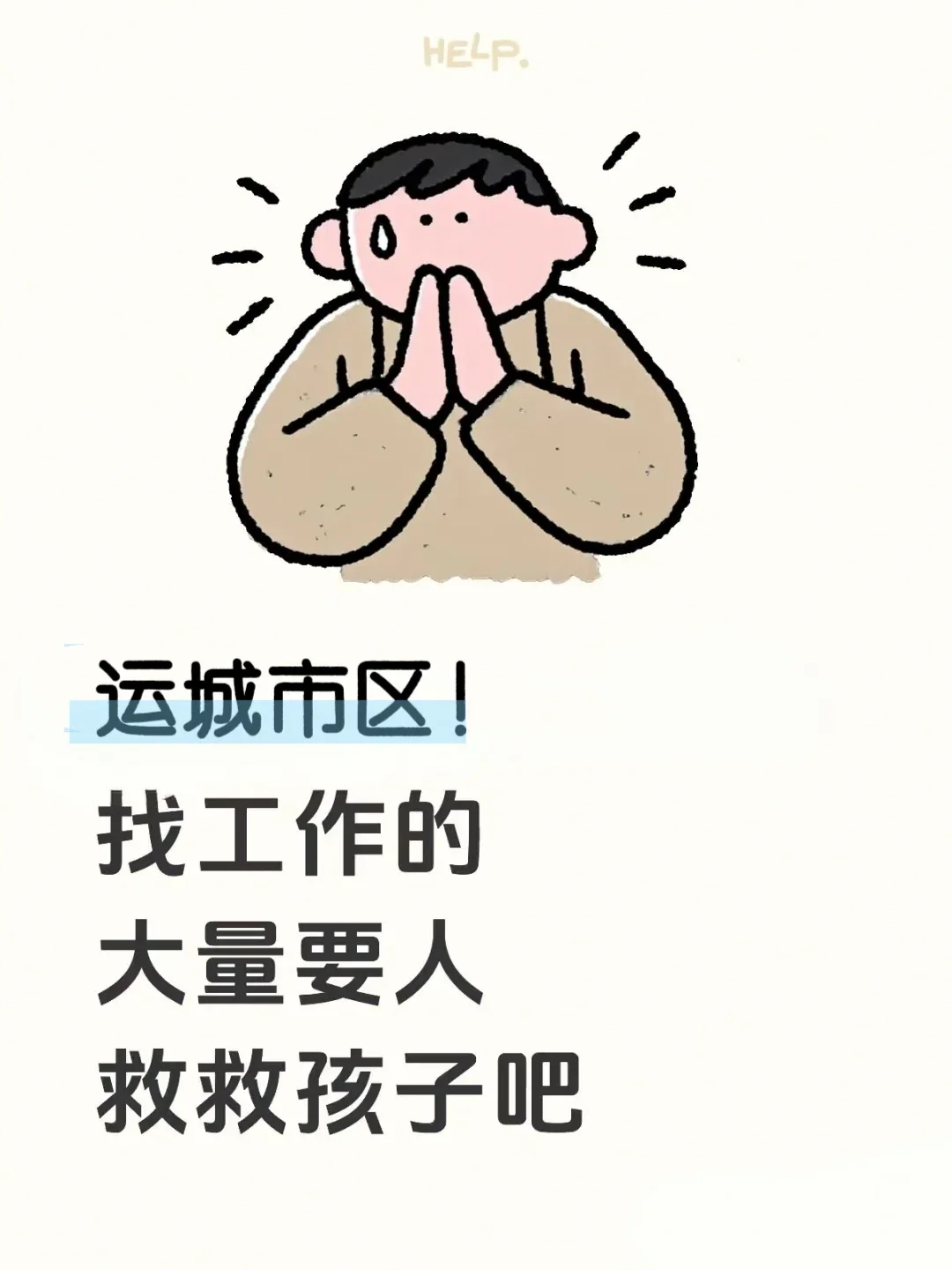 运城市区缺人150-200、、