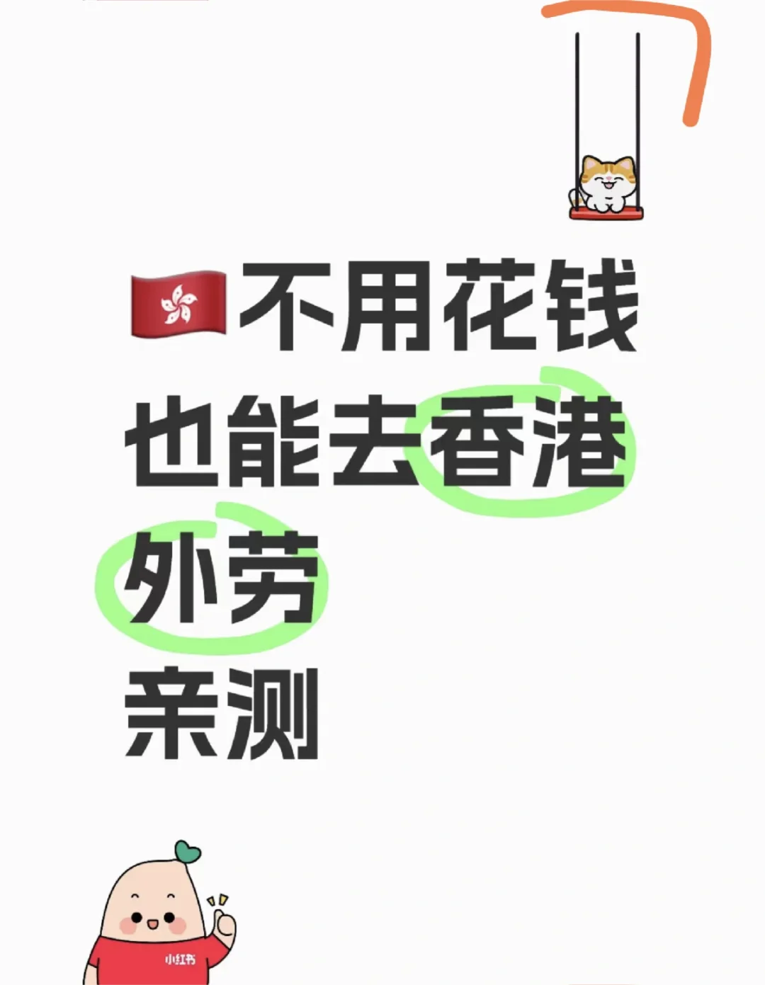 🇭🇰不用花钱也能去香港外劳亲测