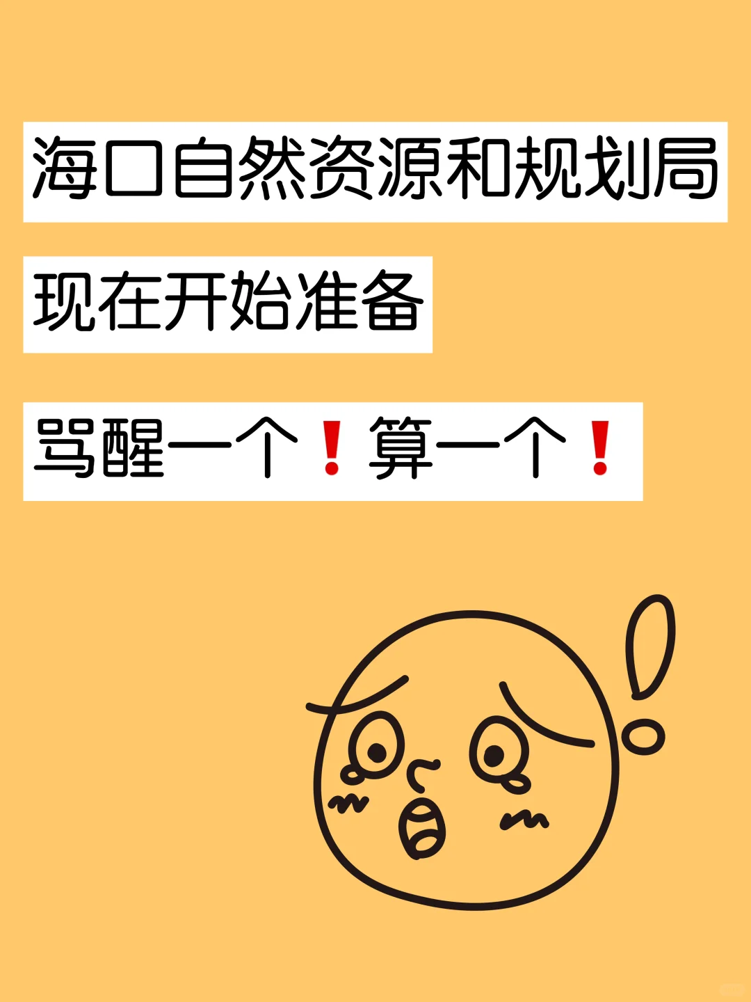 大下午的传开了，海口自然资源和规划局笔试