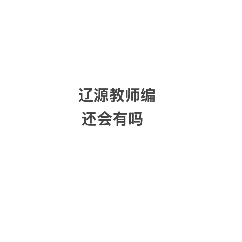 辽源教师编还会有吗？