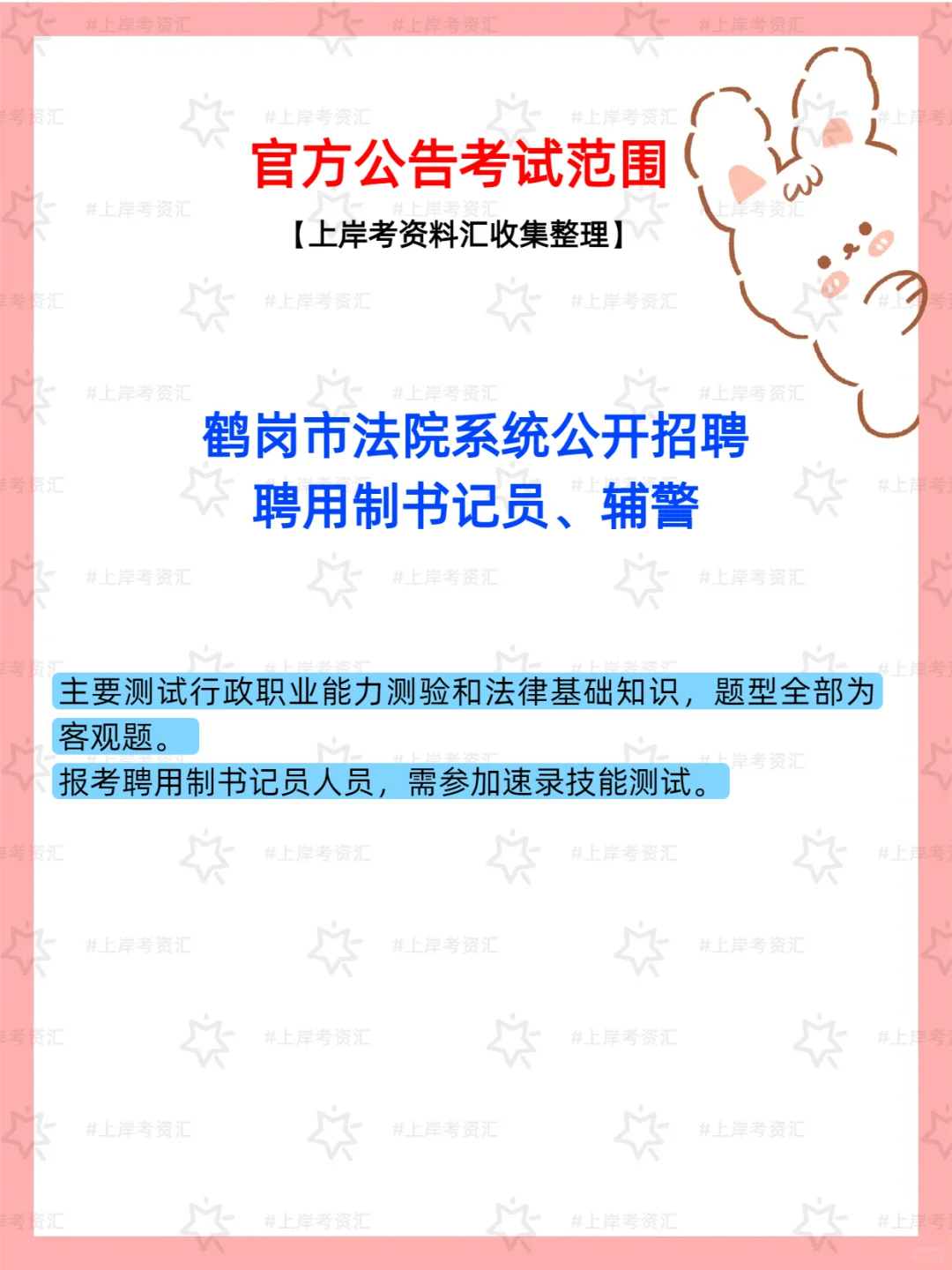 鹤岗市法院2025年招聘书记员、辅警