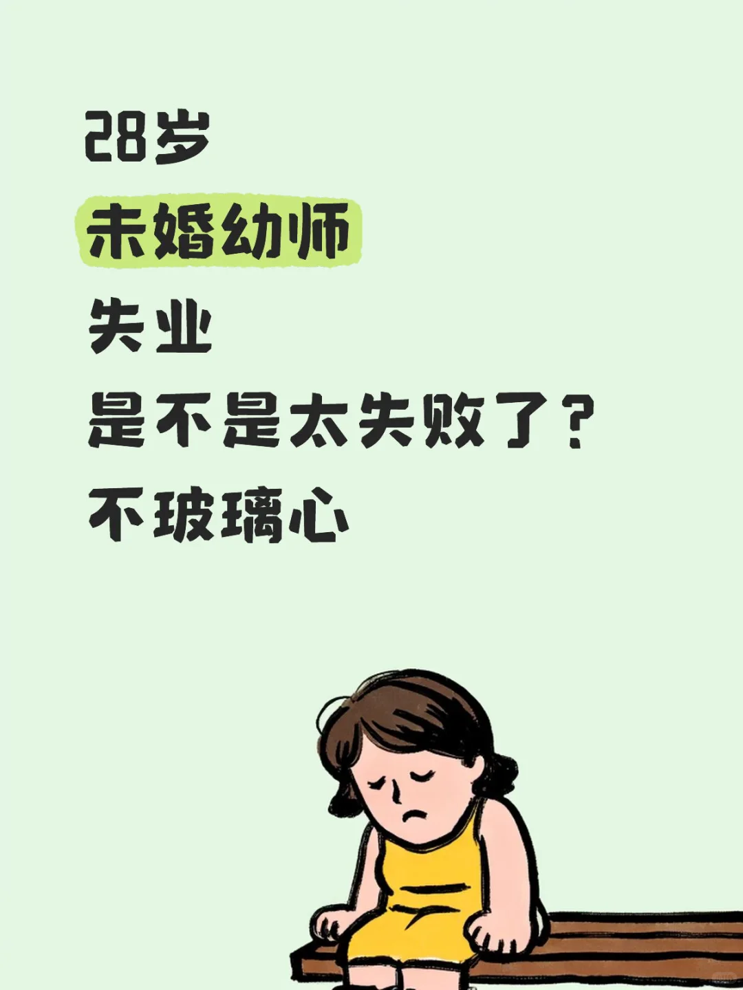 28岁的我失业了