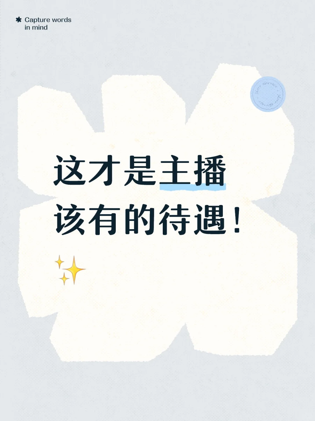 这才是主播该有的待遇！✨