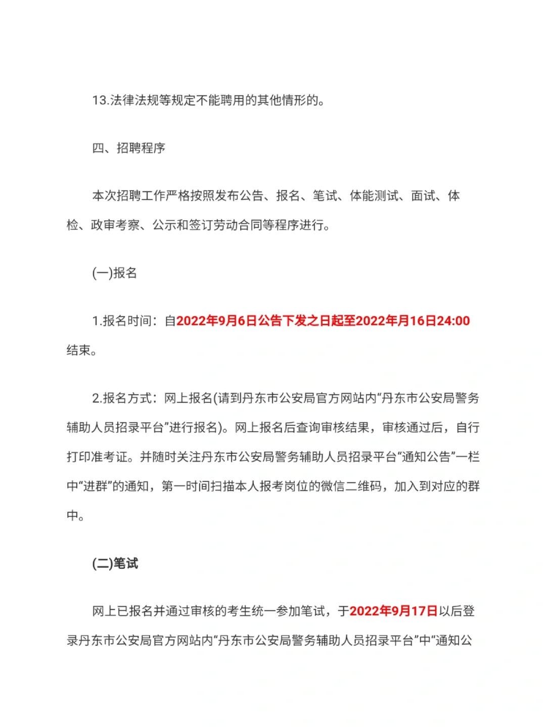 丹东市公安局公开招聘警务辅助人员206人