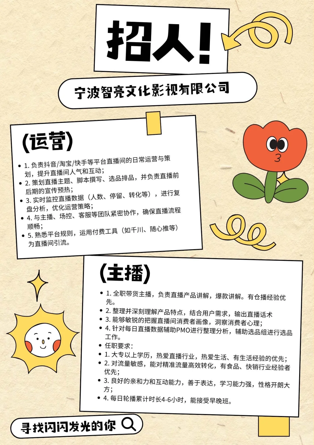 宁波高新区招聘运营&主播