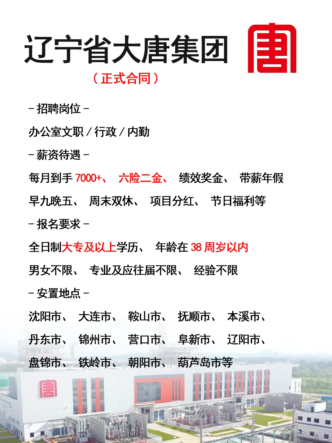 辽宁大唐集团招人了🎉正式工，不辞退~