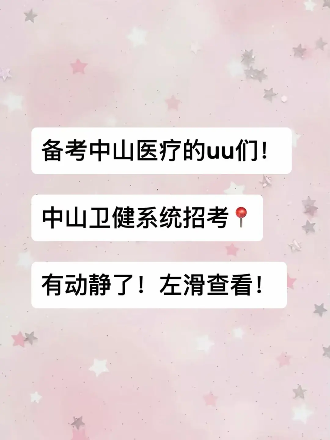 有动静了！中山医疗招考！