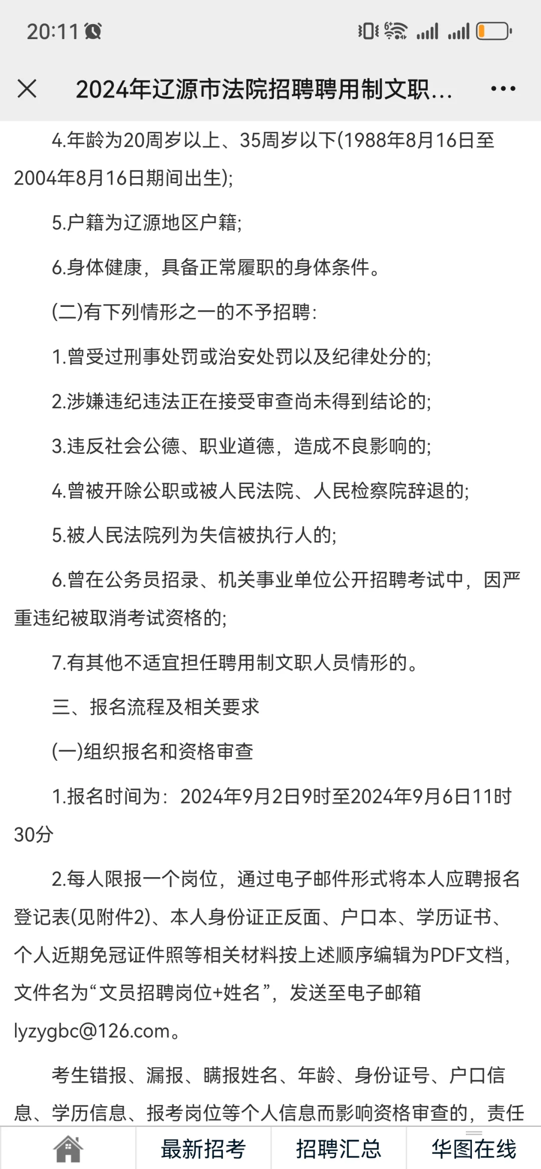 2024年辽源市法院招聘聘用制文职人员公告