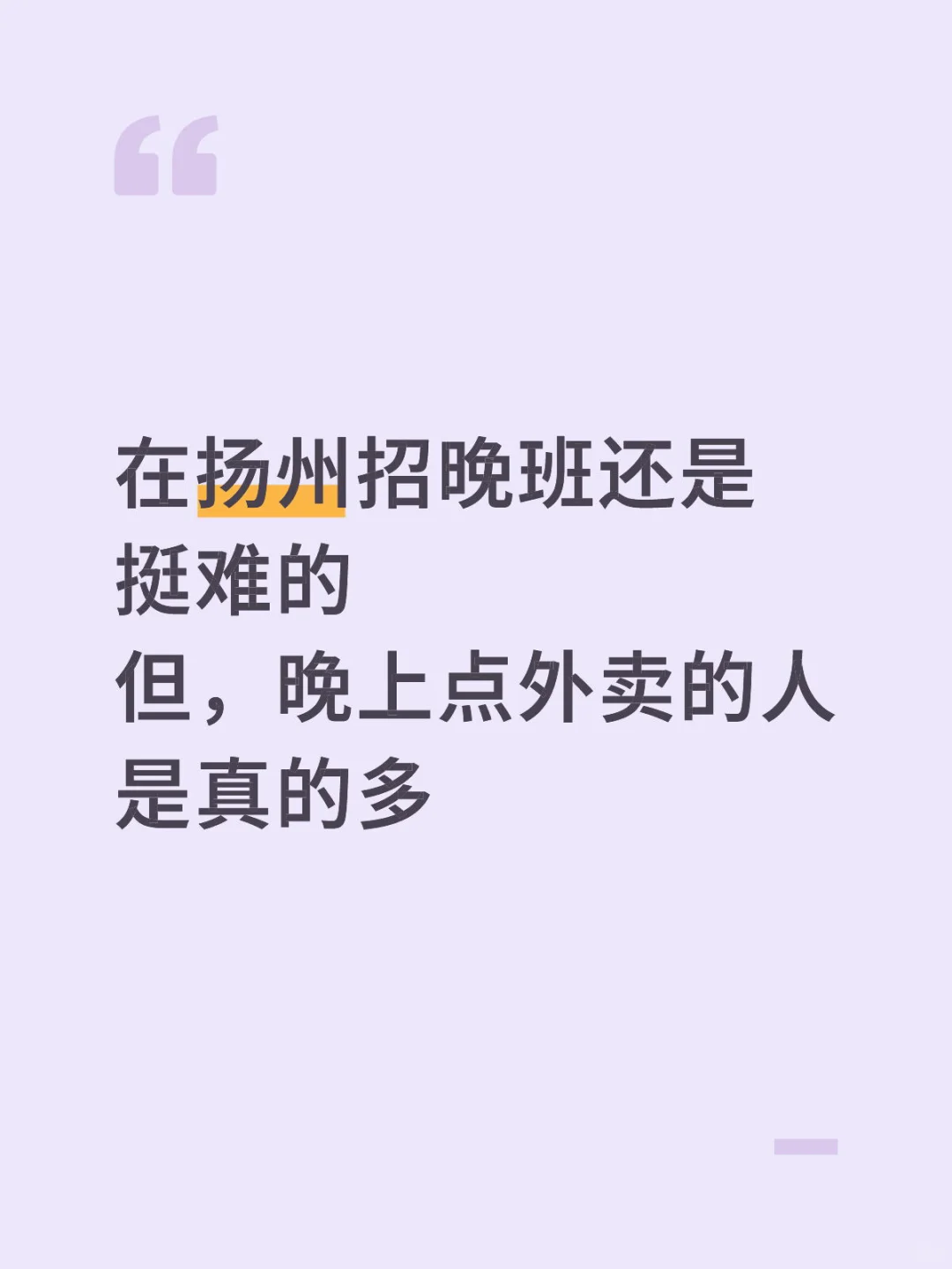 扬州邗江区万达附近 找能接受晚班的朋友