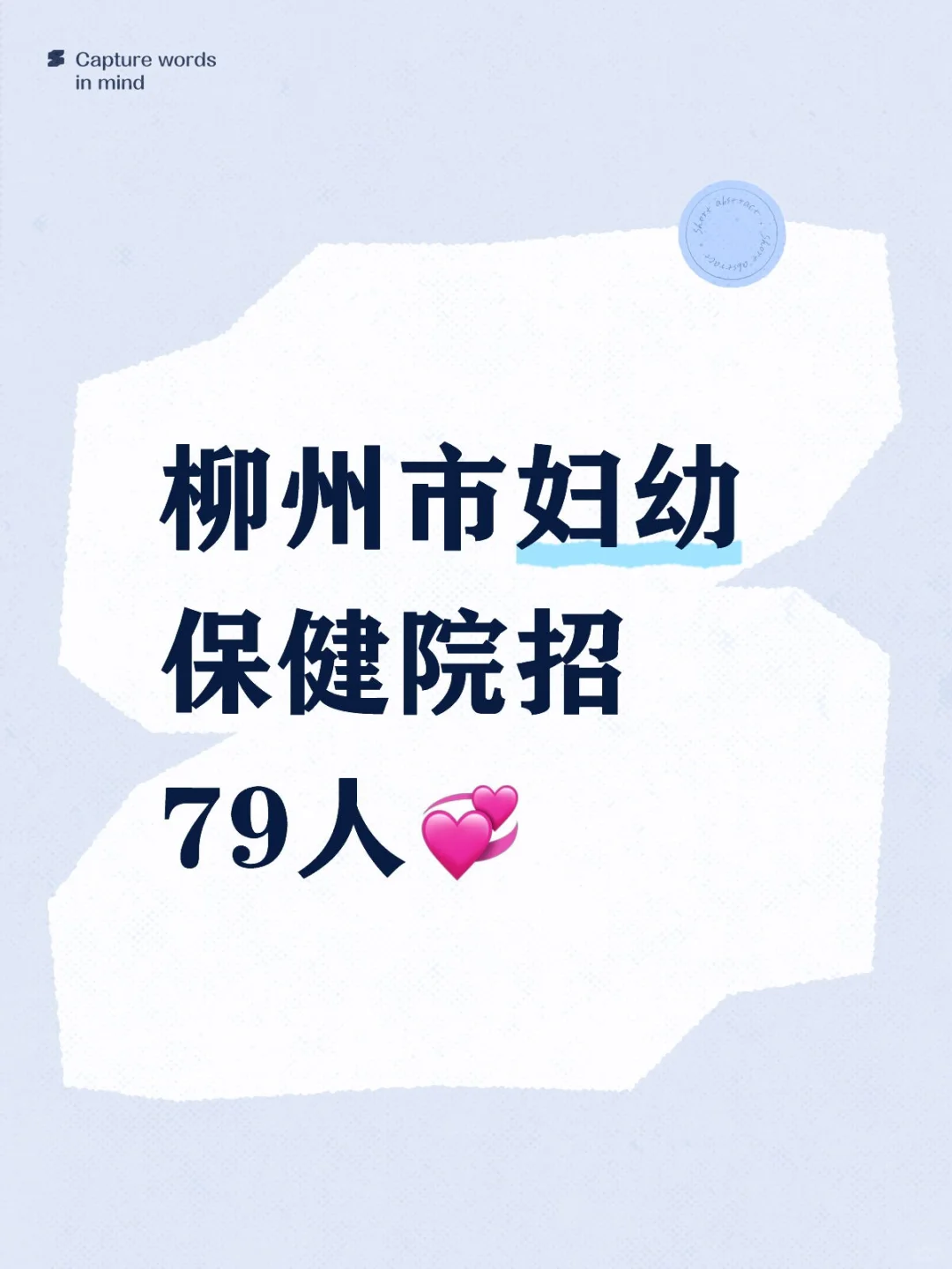 柳州市妇幼保健院招79人💞