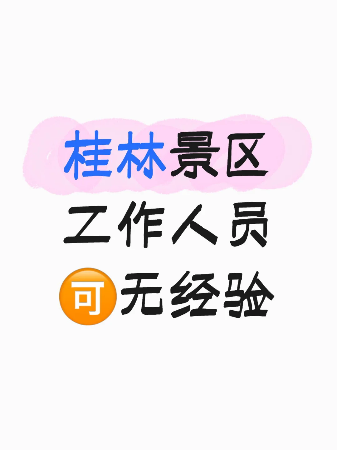 景区工作等你来！