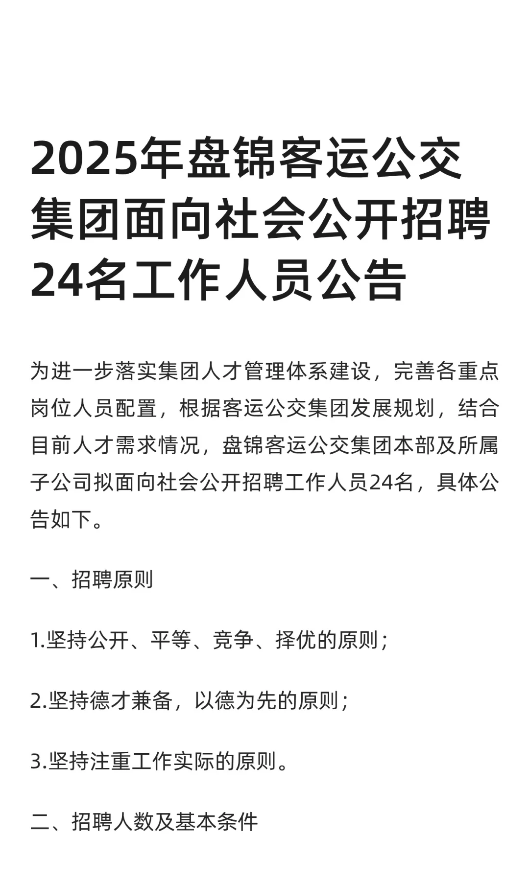 2025年盘锦客运公交集团招聘24人