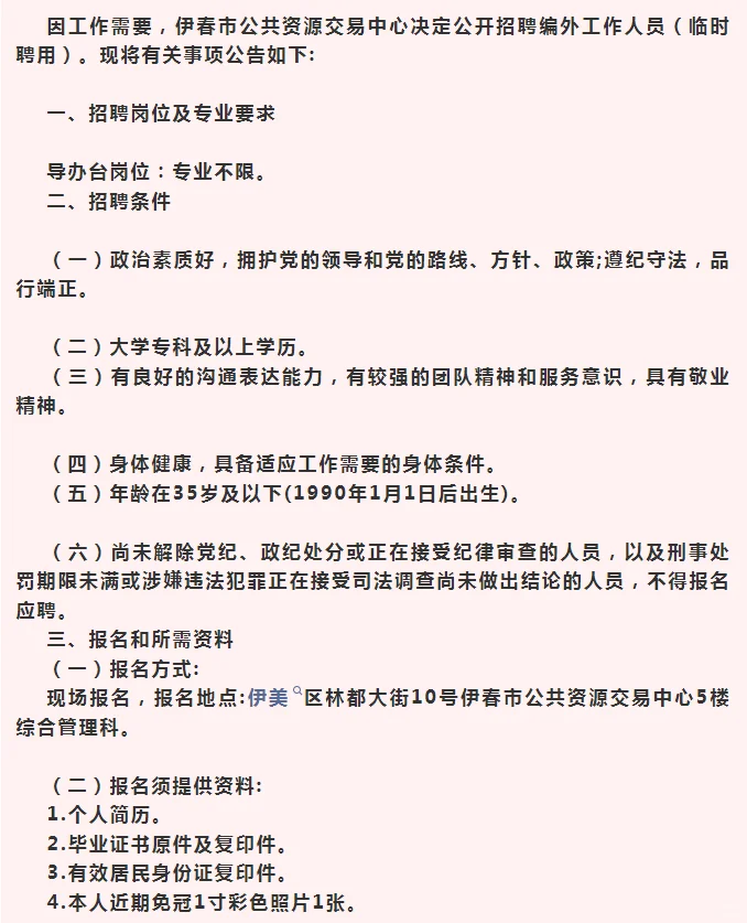 伊春市公共资源交易中心招聘