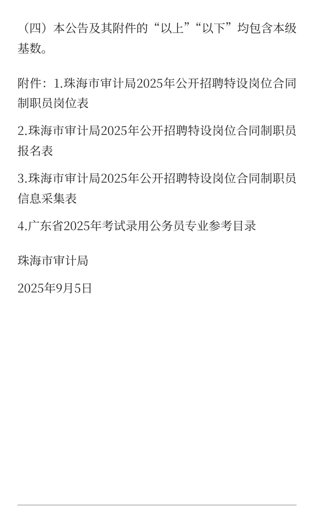 珠海市审计局招聘合同制职员