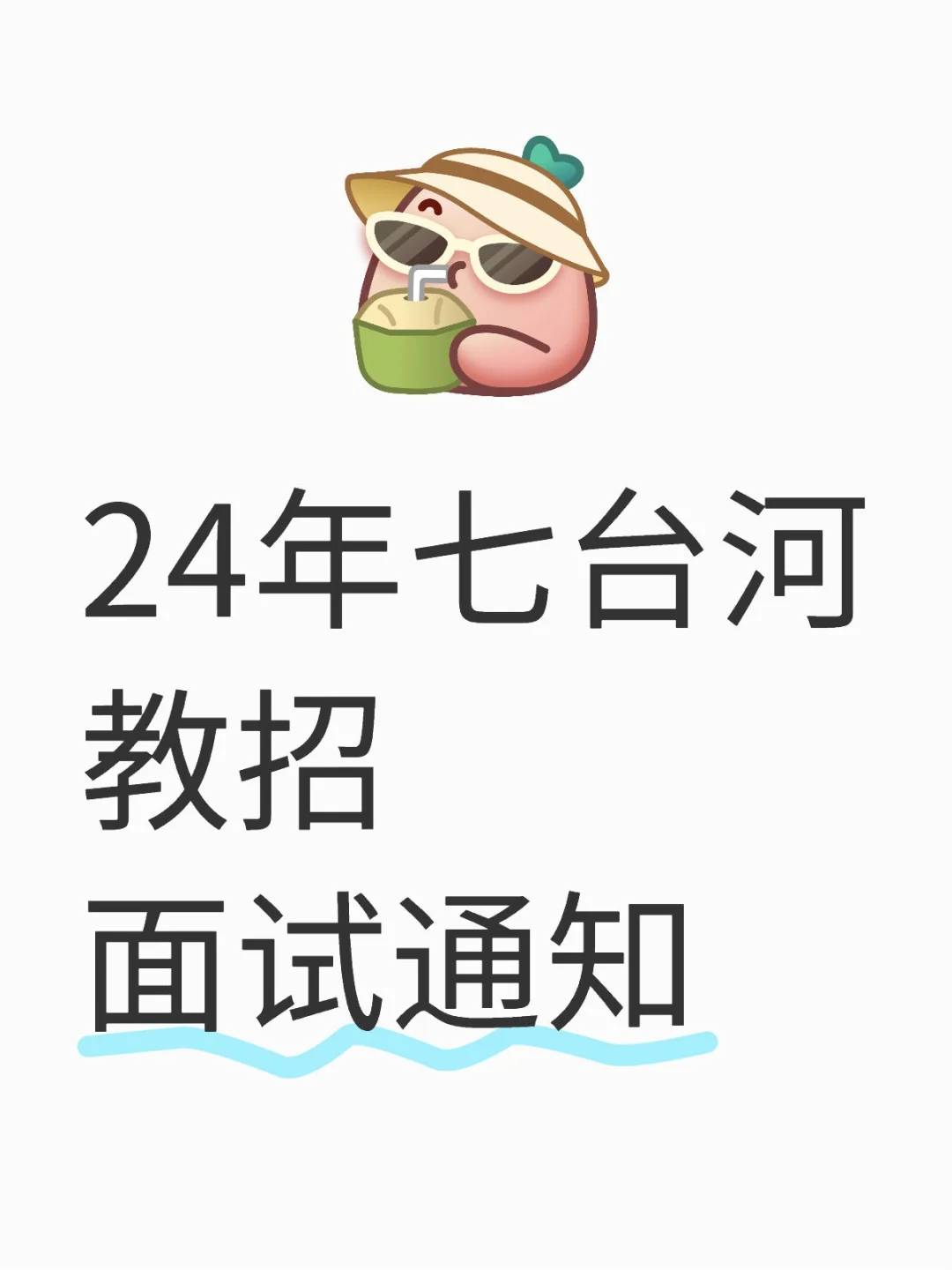 24年【七台河教招】面试通知