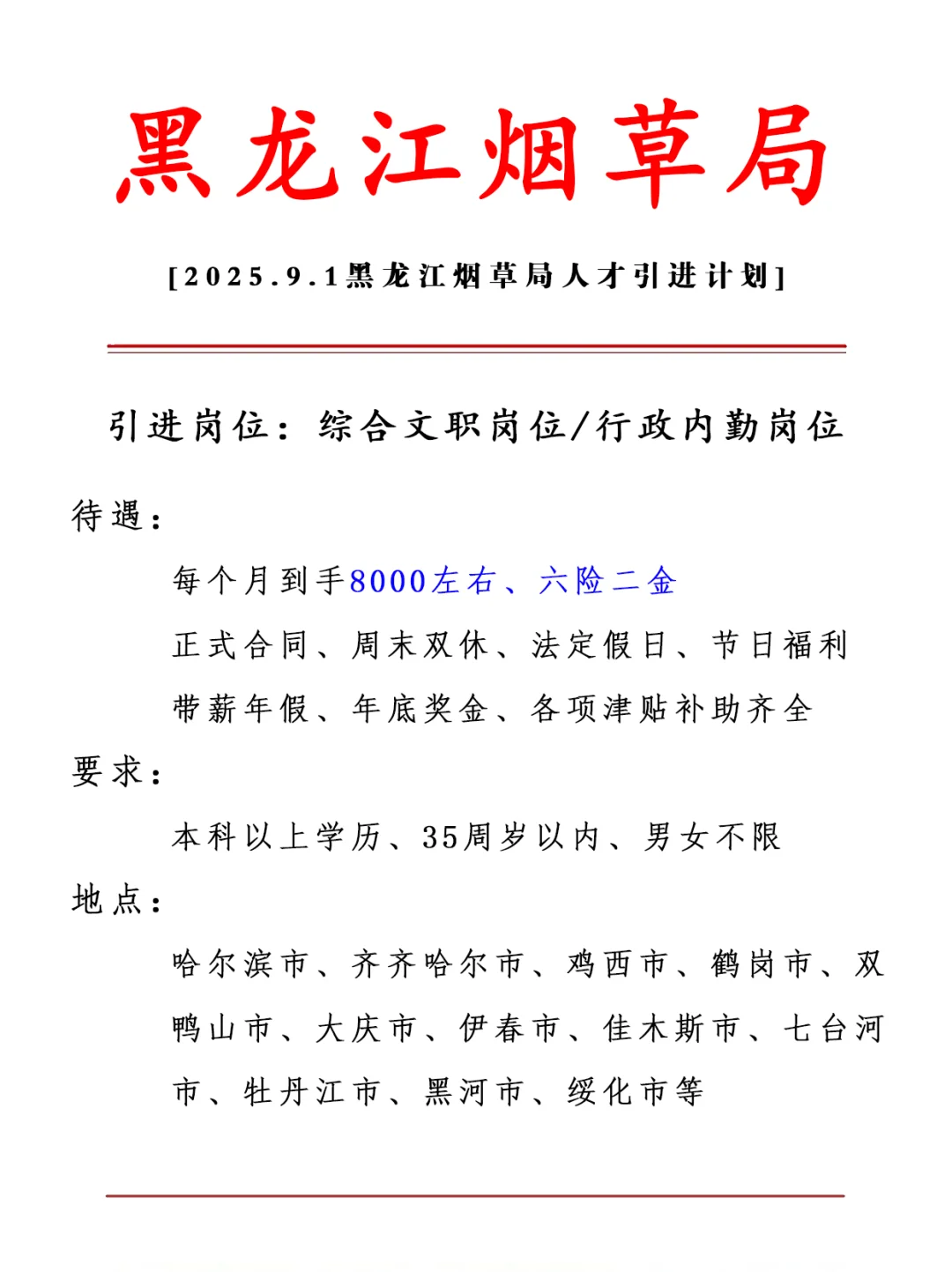 黑龙江烟草局 正式合同 六险二金