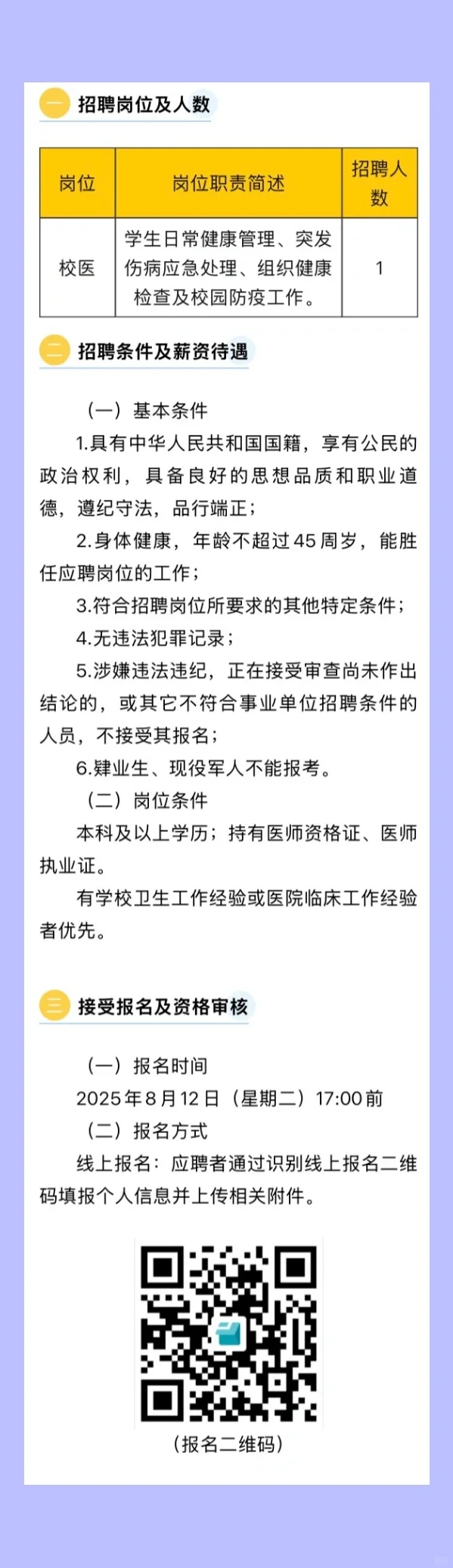 2025.8.12（1）校医招聘更新，16所学校招校医