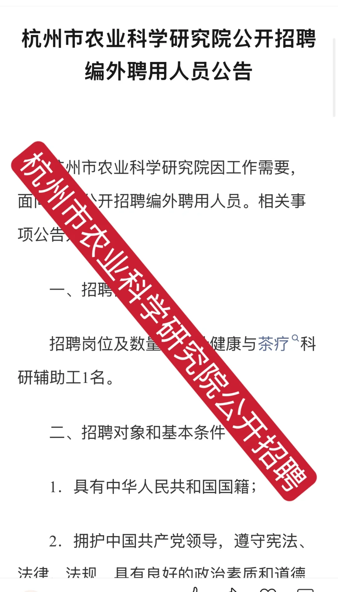 杭州市农业科学研究院公开招聘
