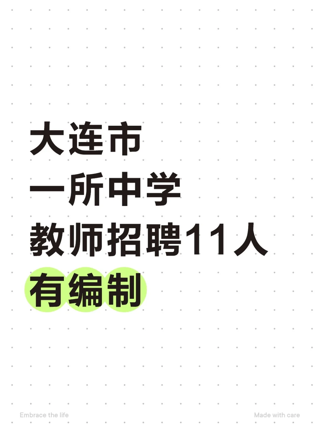 大连一所中学招聘教师11人！初、高中有岗！