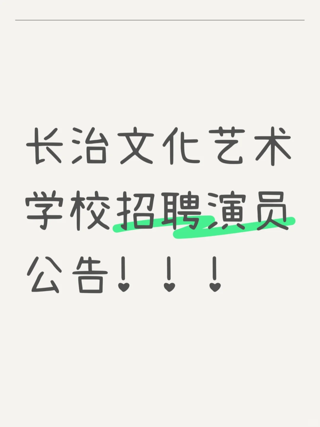 长治文化艺术学院招聘演员公告!!