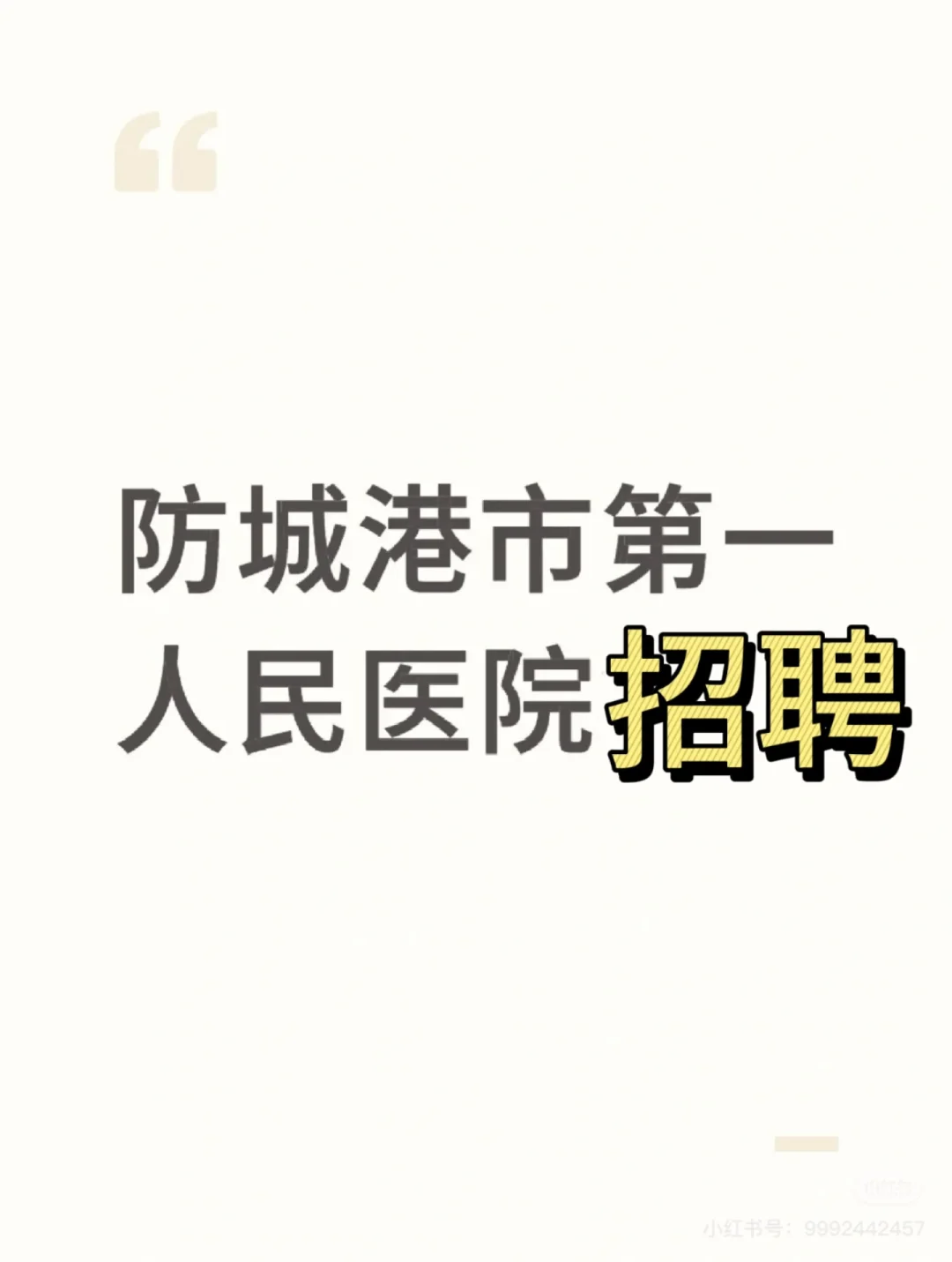 防城港市第一人民医院