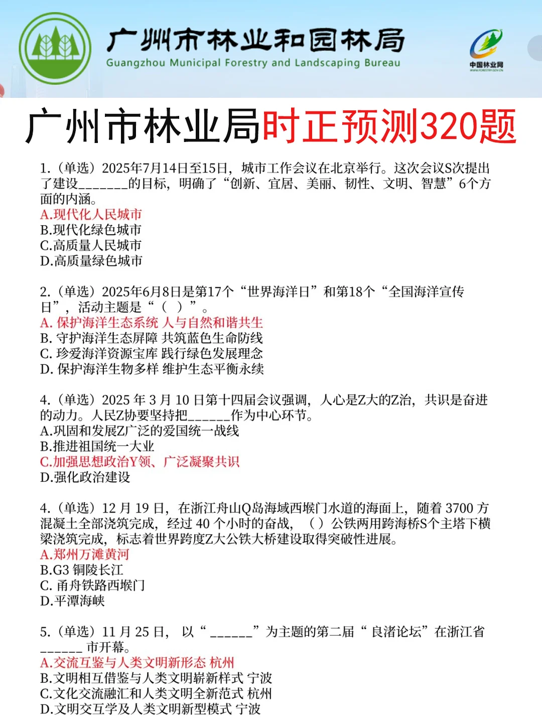 25广州市林业局事业编其实挺水的（差生版