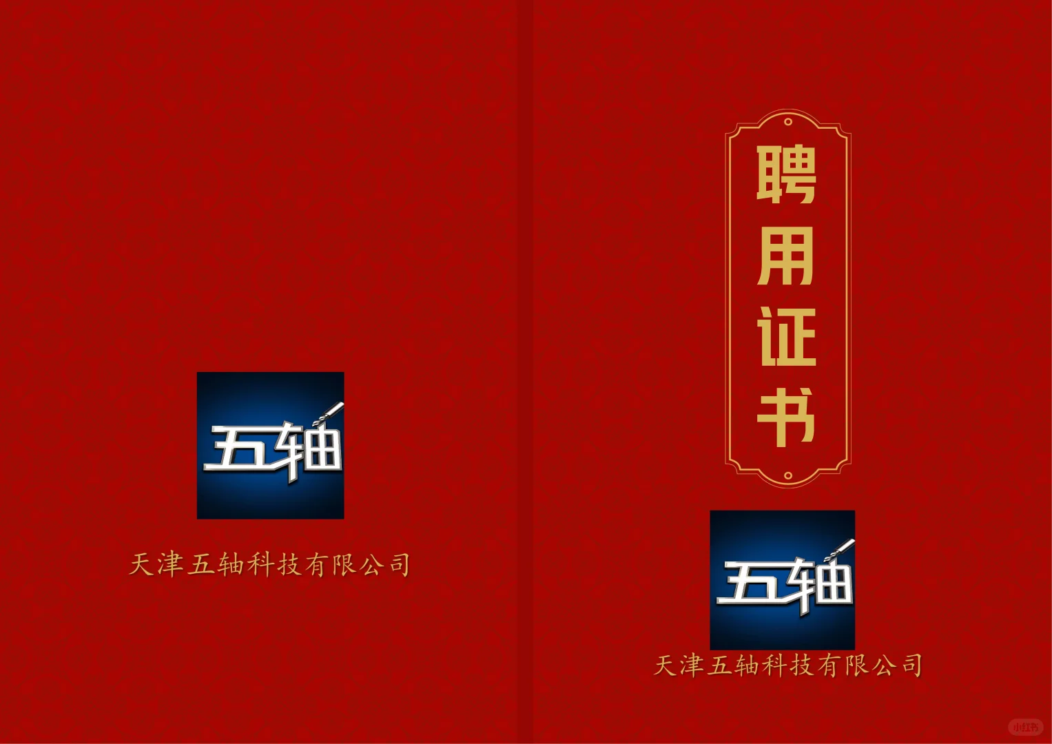 正式聘书