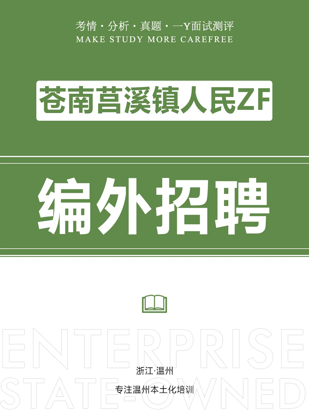 苍南莒溪镇人民ZF公开招聘2名编外