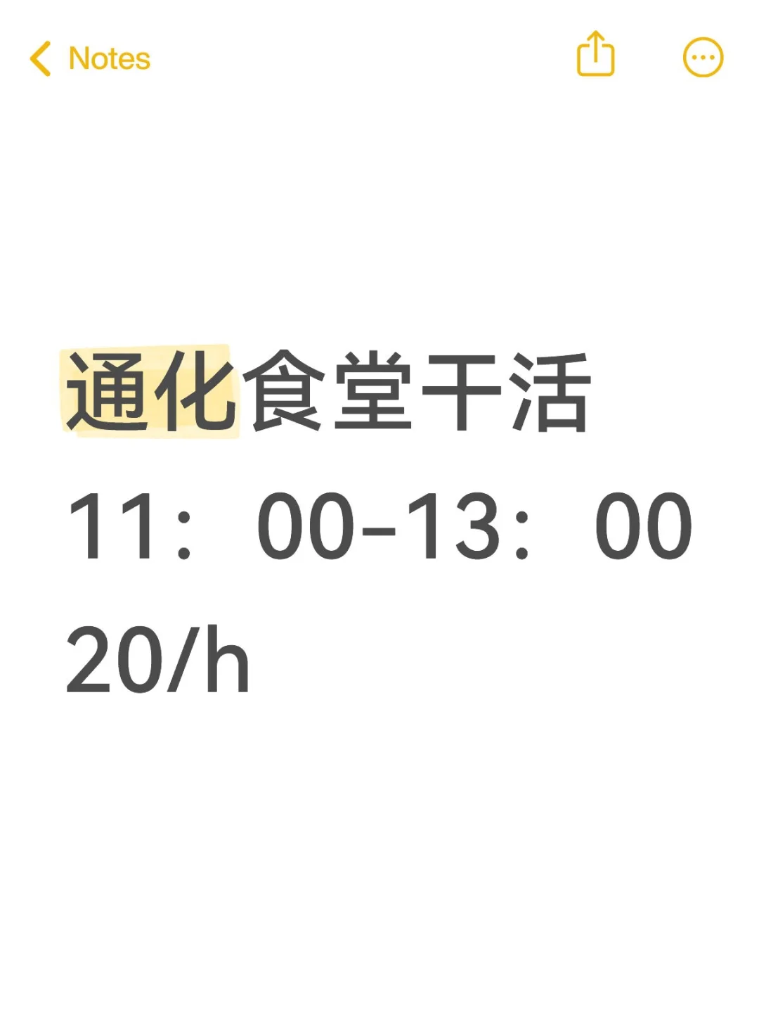 20/h，通化食堂帮忙干活