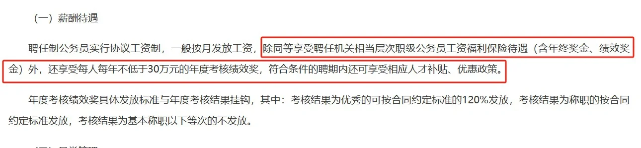 小苦瓜们，“高薪+编制”，聘任制公务员是什么？