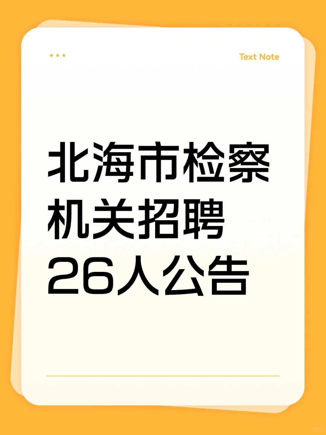 北海市检察机关招聘26人公告