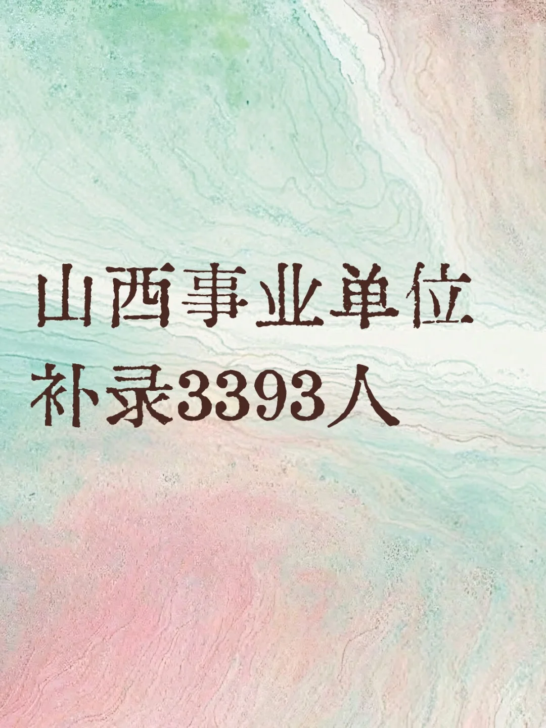 山西事业单位补录3393人