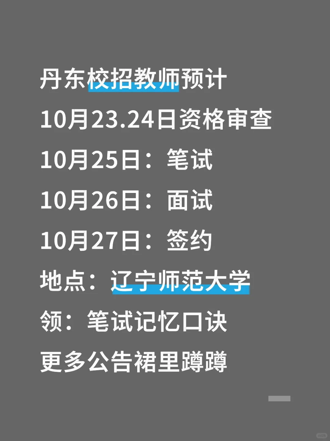 丹东校招教师～排期已出