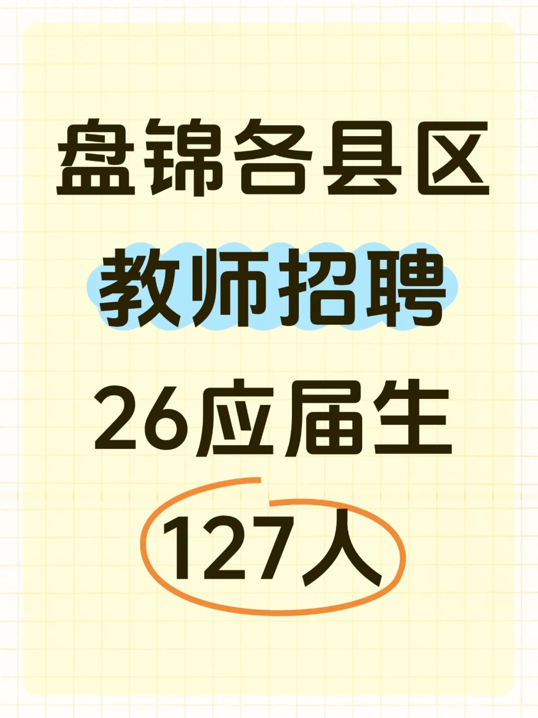 有编制❗盘锦教师招聘，26应届生可报🔥