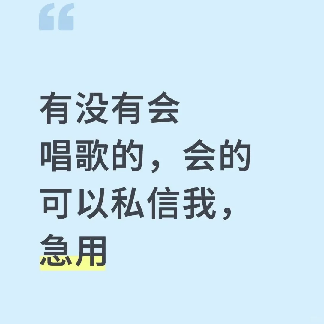 急招歌手！！！！！！！会唱歌的宝宝快来吧！！！！！