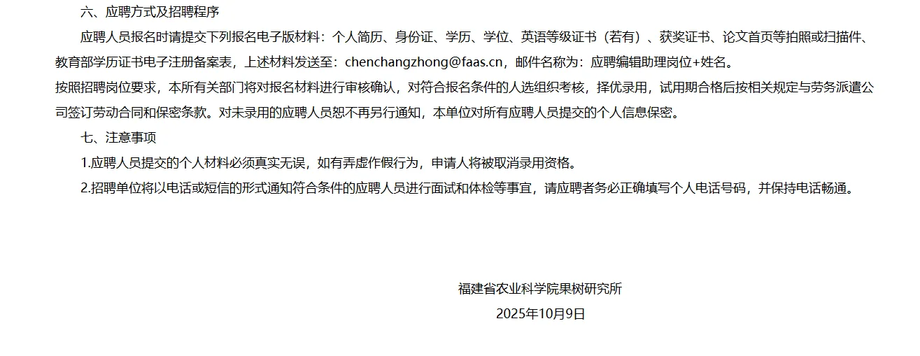 福建农科院招聘编辑助理啦。