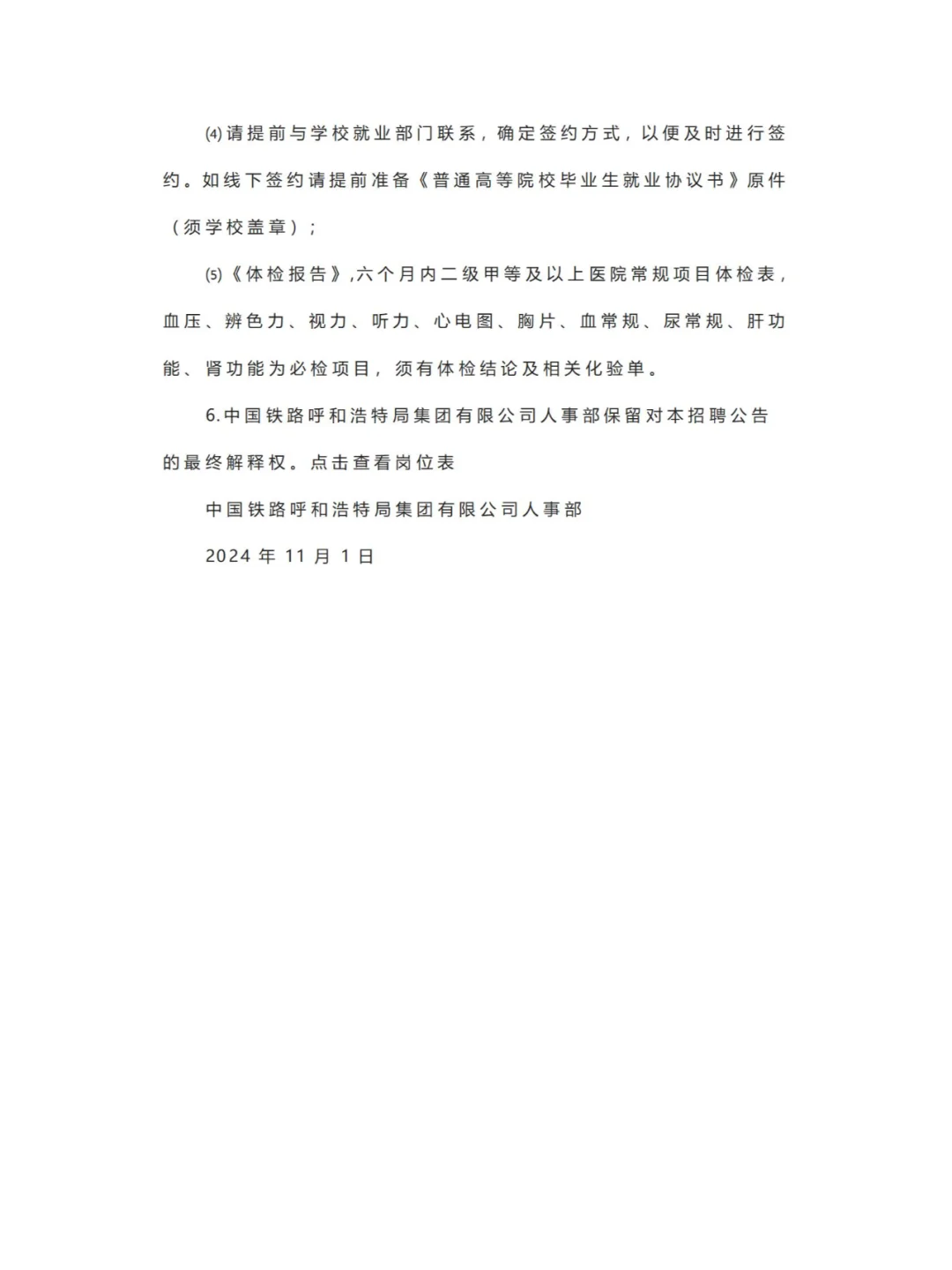 专科起报！赤峰有岗！呼铁局招聘1487人