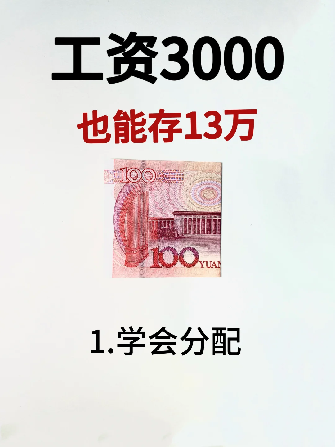 工资3000，按照这个方法也能无痛存13万❗