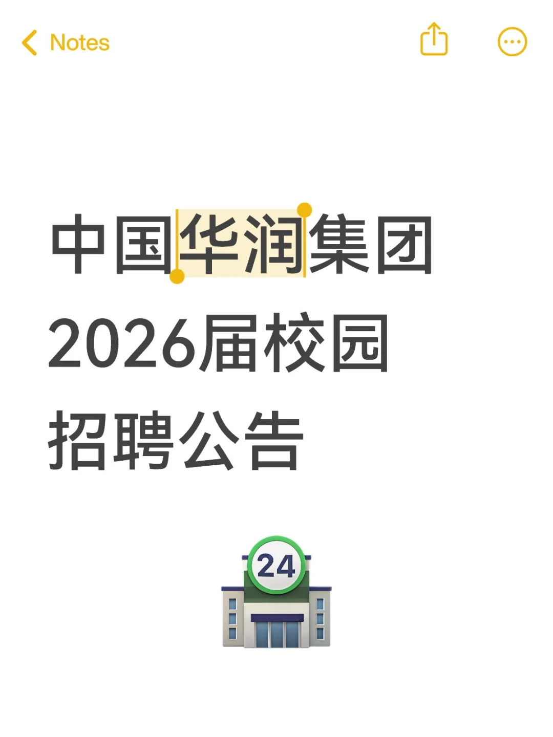 中国华润集团2026届校园招聘公告❗️