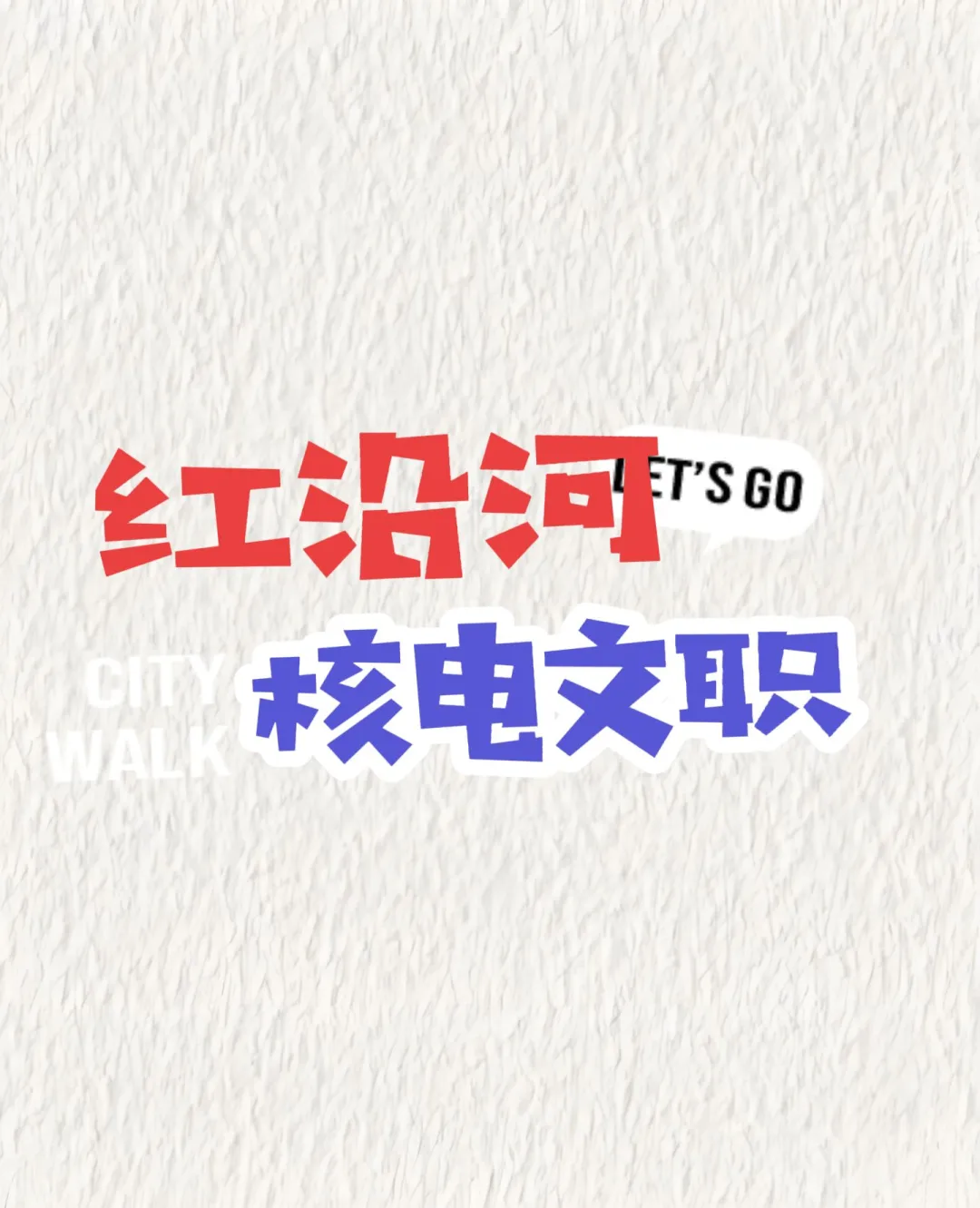 红沿河核电站招聘文职什么要求？