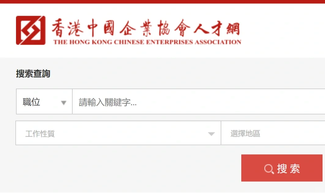🇭🇰｜如何找香港中资公司招聘信息？