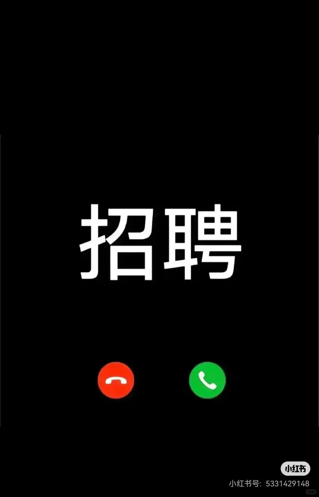 招人啦高薪诚聘