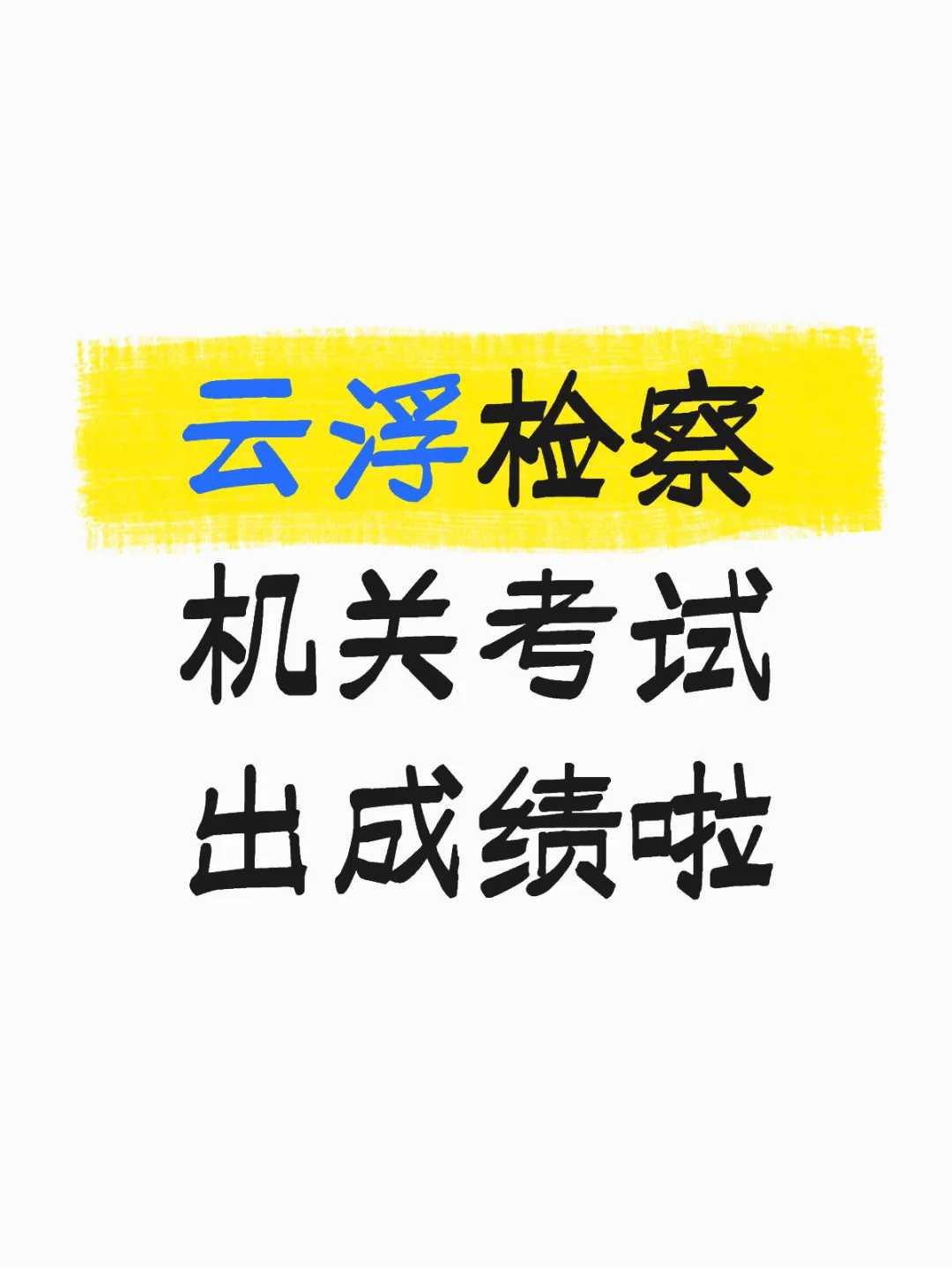 关于云浮市检察机关2025年公开招聘劳动合同