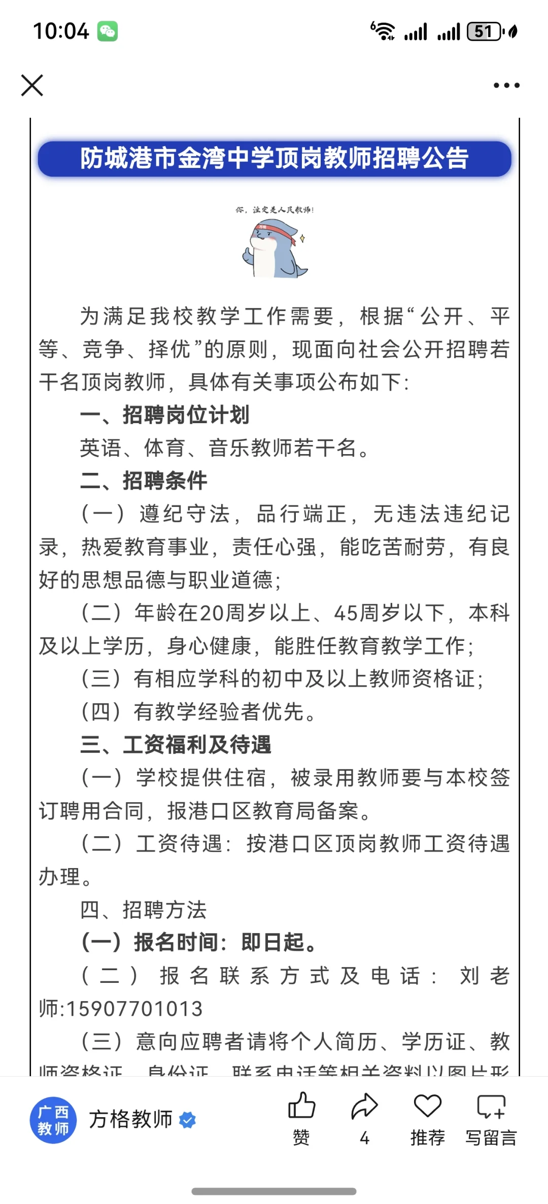 防城港、北海 招聘顶岗教师岗位！！