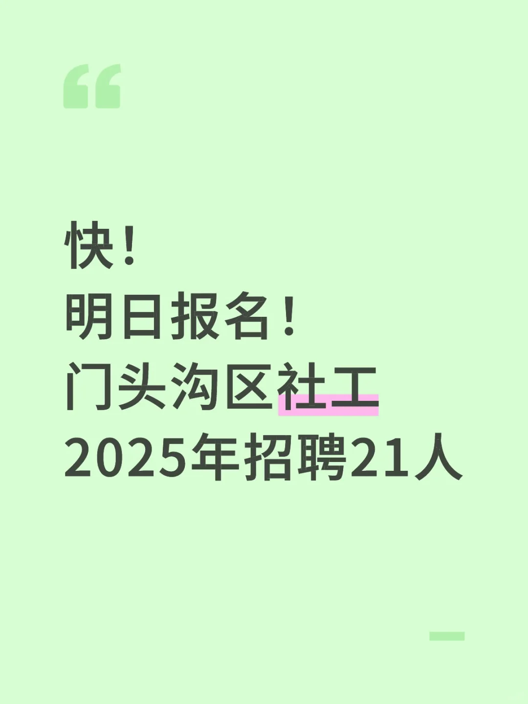 快！明日开始报名！门头沟区社工招聘21人！