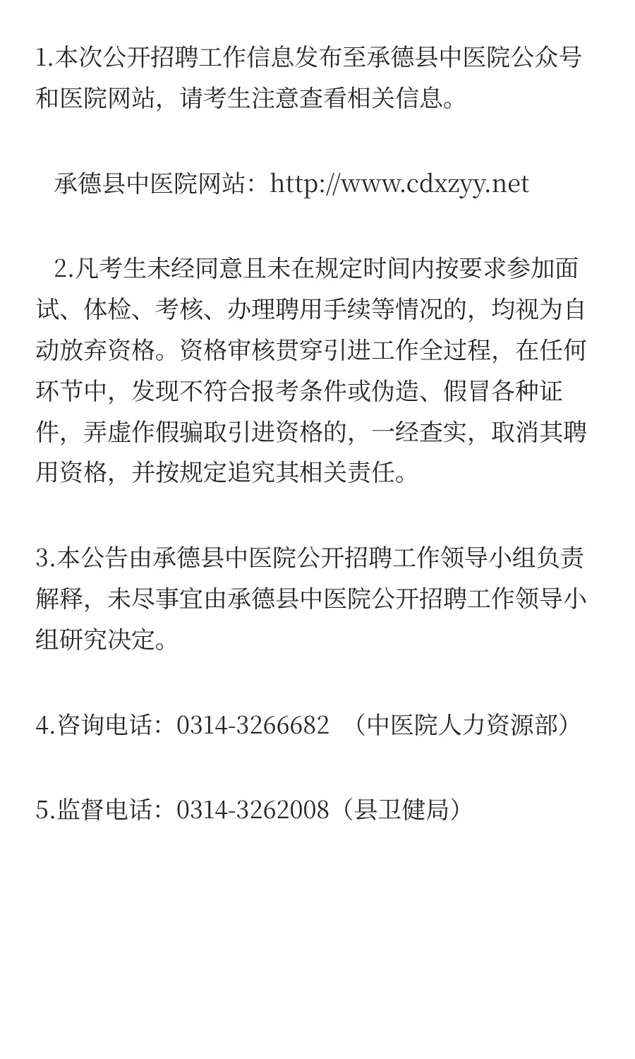 承德县中医院公开招聘编外工作人员补充