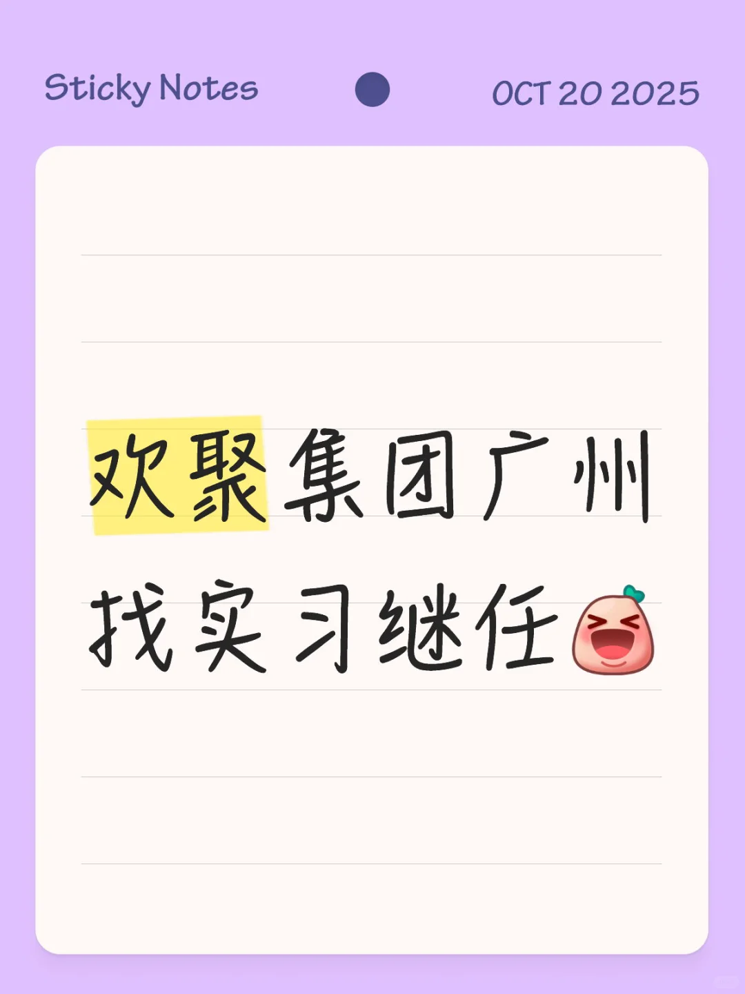 欢聚实习继任（急招！