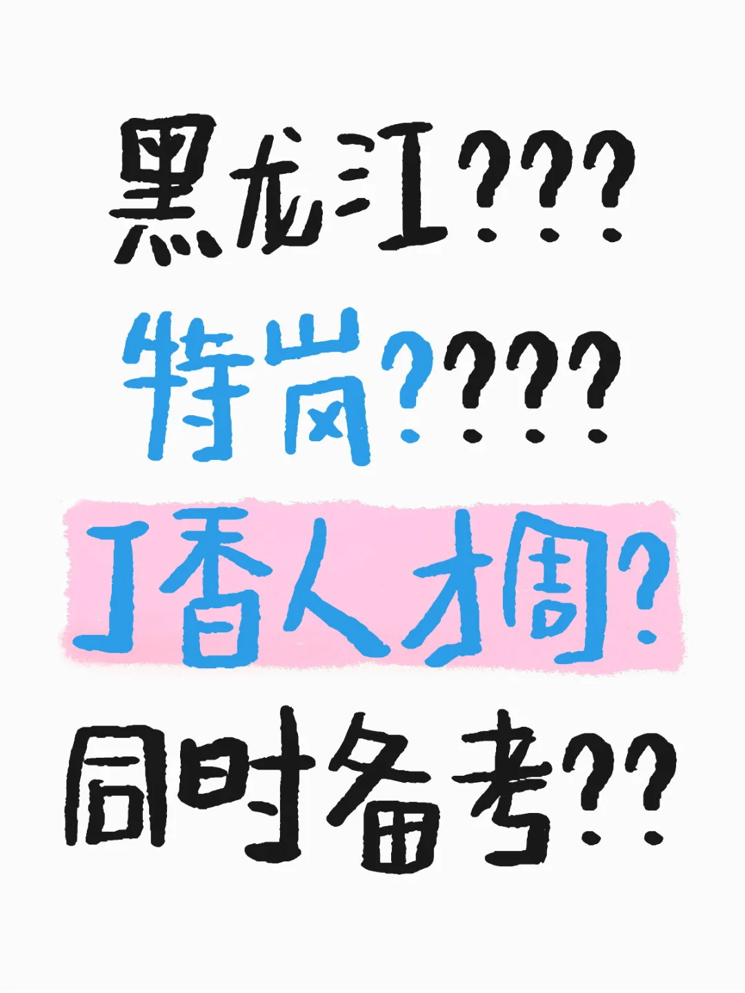黑龙江特岗丁香人才周同时备考？？